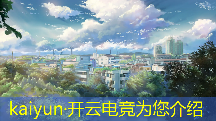 kaiyun·开云电竞为您介绍：电竞经理出征活动内容大全