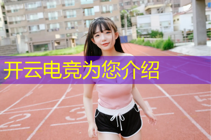 开云电竞为您介绍：沈北广告学院电竞专业