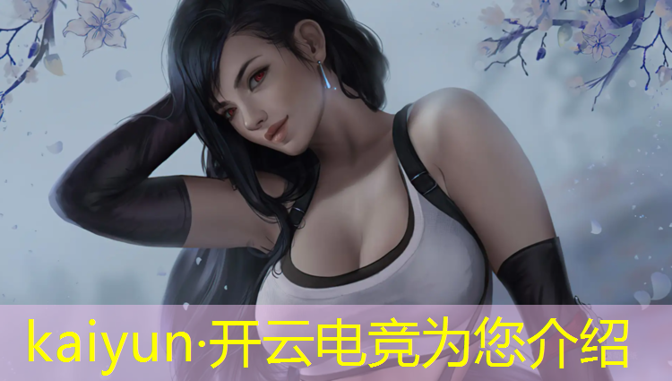 开云电竞为您介绍：最火的几个手游电竞赛事