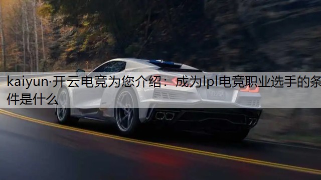 成为lpl电竞职业选手的条件是什么
