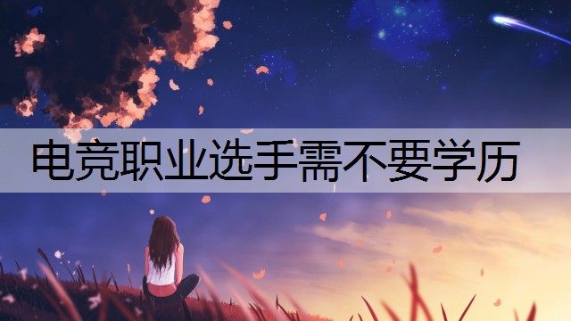 电竞职业选手需不要学历