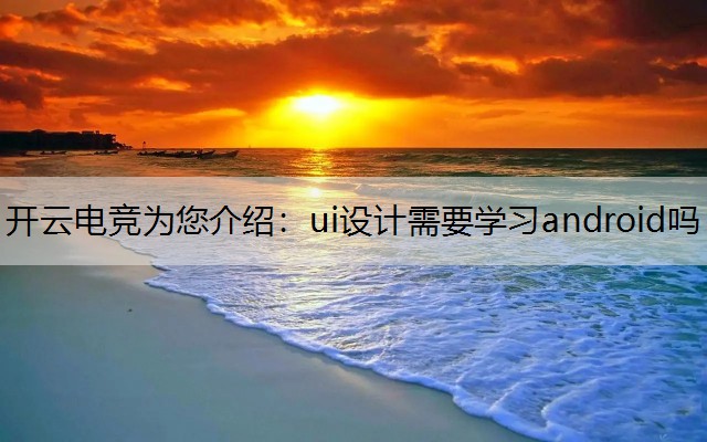 ui设计需要学习android吗