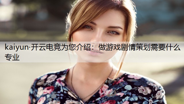 做游戏剧情策划需要什么专业