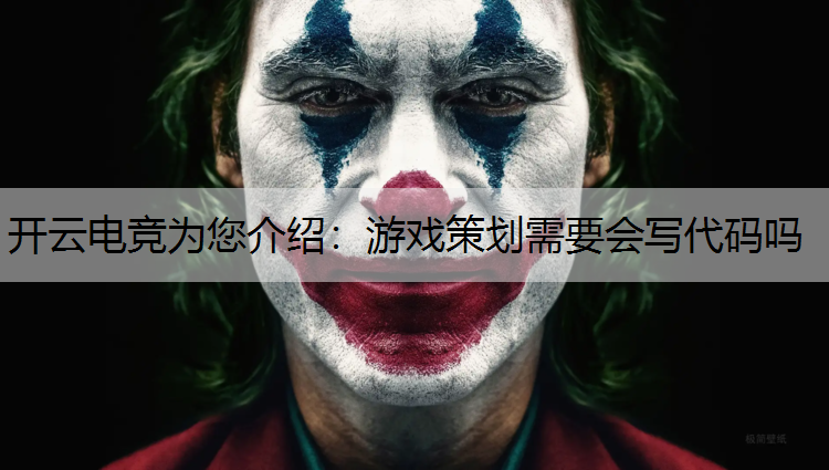 游戏策划需要会写代码吗