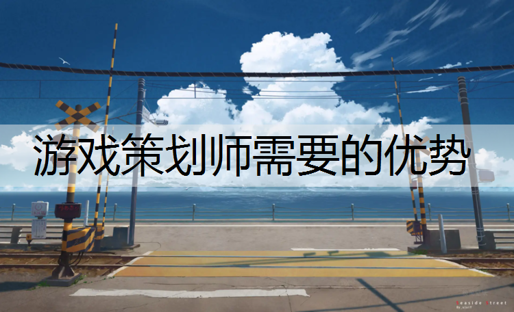 游戏策划师需要的优势
