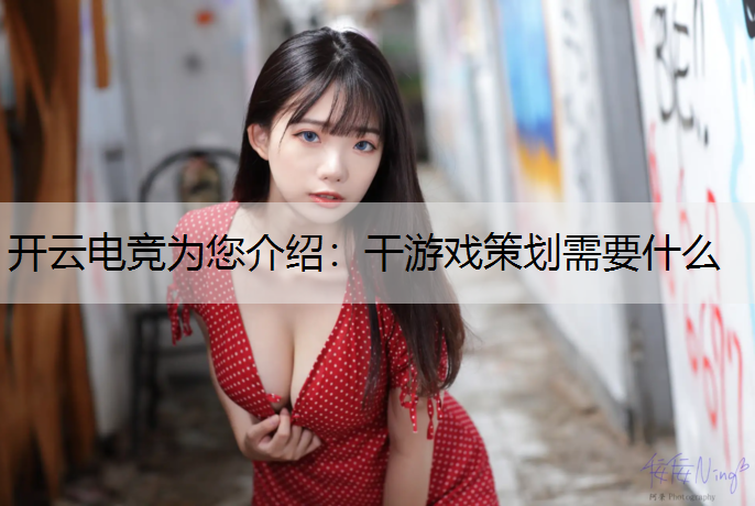 干游戏策划需要什么