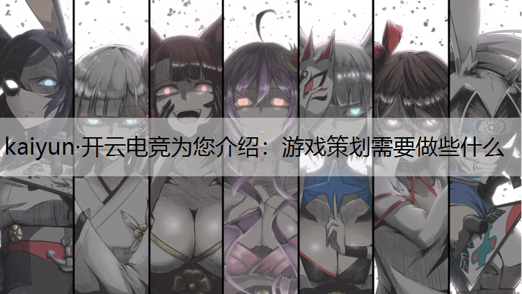 游戏策划需要做些什么