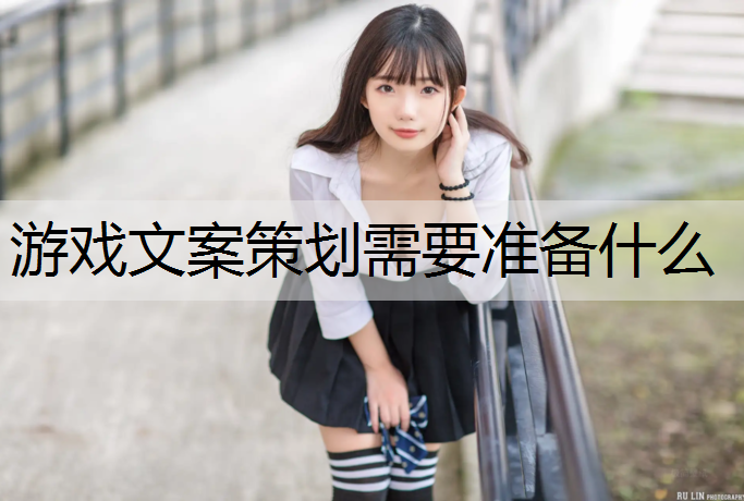 游戏文案策划需要准备什么