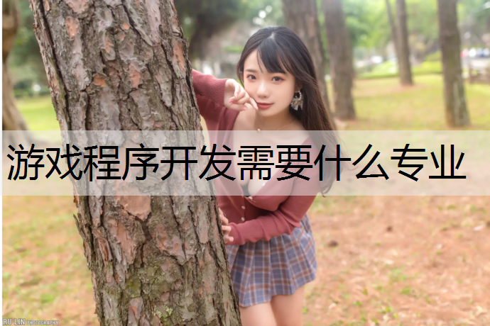 游戏程序开发需要什么专业