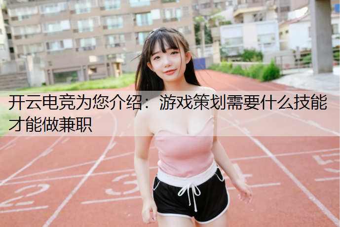 游戏策划需要什么技能才能做兼职