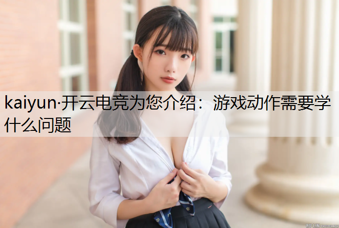 游戏动作需要学什么问题