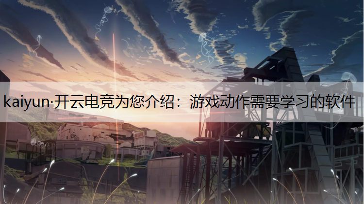 游戏动作需要学习的软件