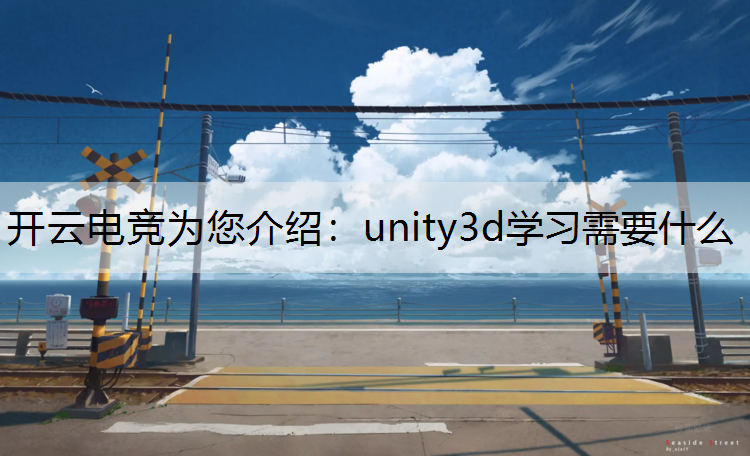 unity3d学习需要什么