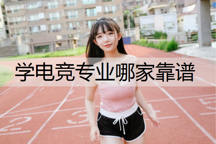 学电竞专业哪家靠谱