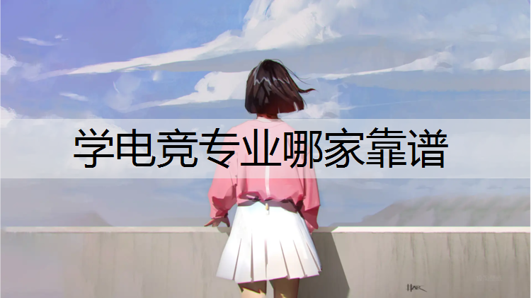 学电竞专业哪家靠谱
