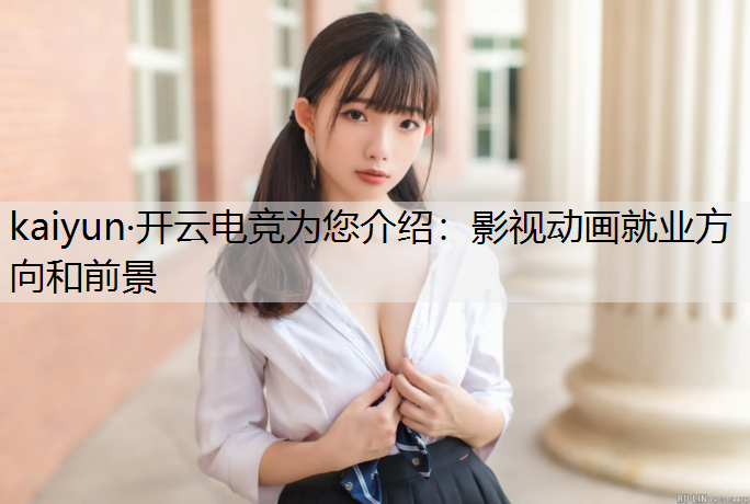 影视动画就业方向和前景