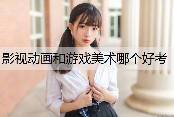 影视动画和游戏美术哪个好考