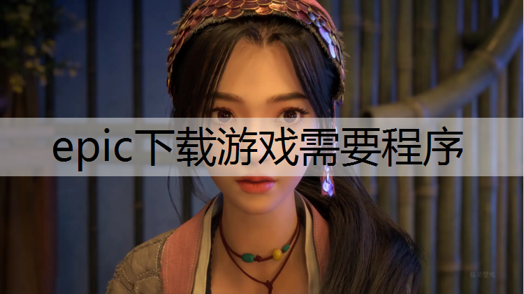 epic下载游戏需要程序