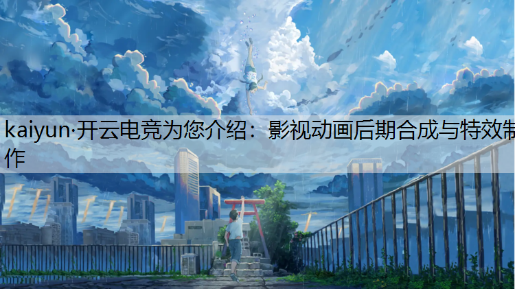 影视动画后期合成与特效制作
