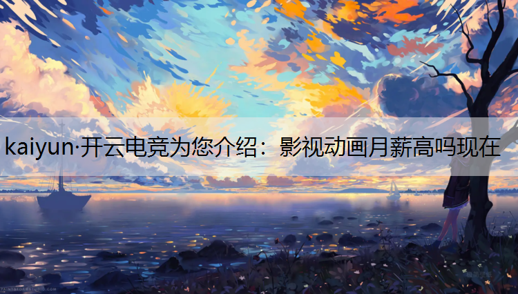 影视动画月薪高吗现在