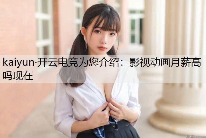 影视动画月薪高吗现在