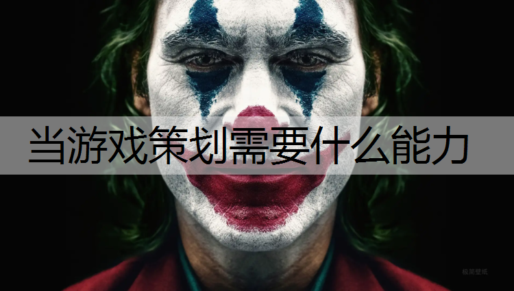 当游戏策划需要什么能力