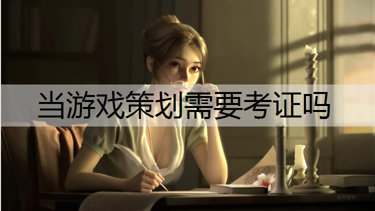 当游戏策划需要考证吗