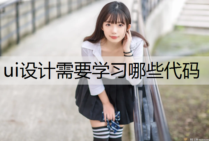 ui设计需要学习哪些代码