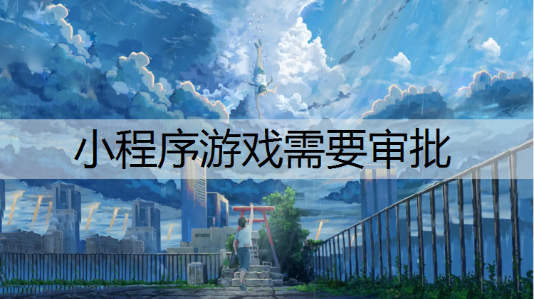 小程序游戏需要审批
