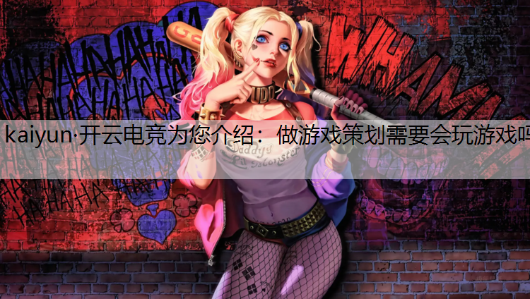 做游戏策划需要会玩游戏吗