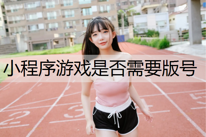 小程序游戏是否需要版号