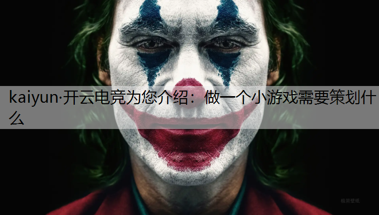 做一个小游戏需要策划什么