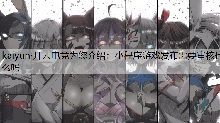 小程序游戏发布需要审核什么吗