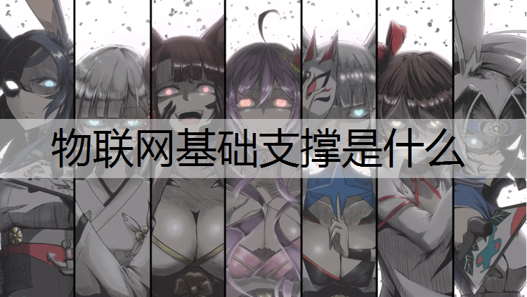 物联网基础支撑是什么