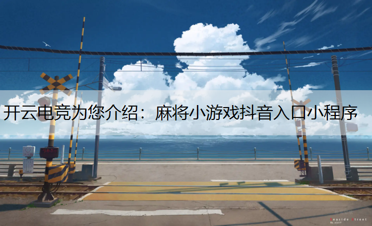 麻将小游戏抖音入口小程序