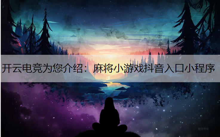 麻将小游戏抖音入口小程序