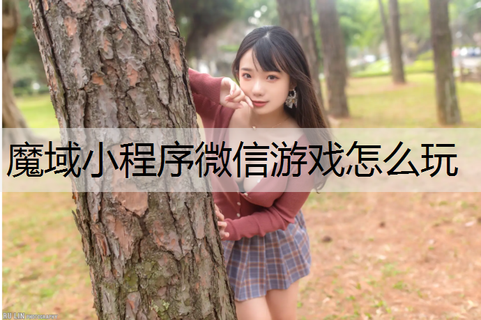 魔域小程序微信游戏怎么玩