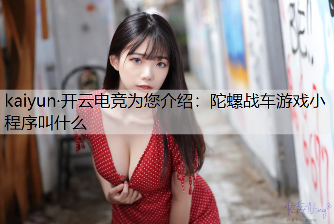陀螺战车游戏小程序叫什么
