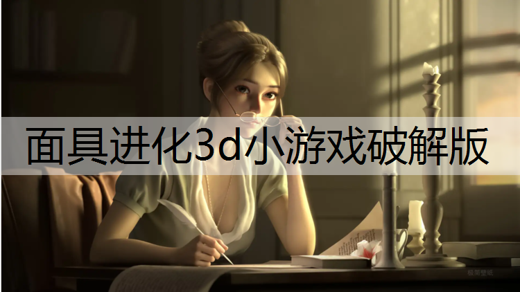 面具进化3d小游戏破解版