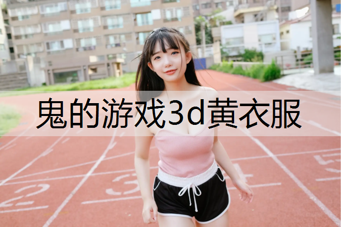 鬼的游戏3d黄衣服