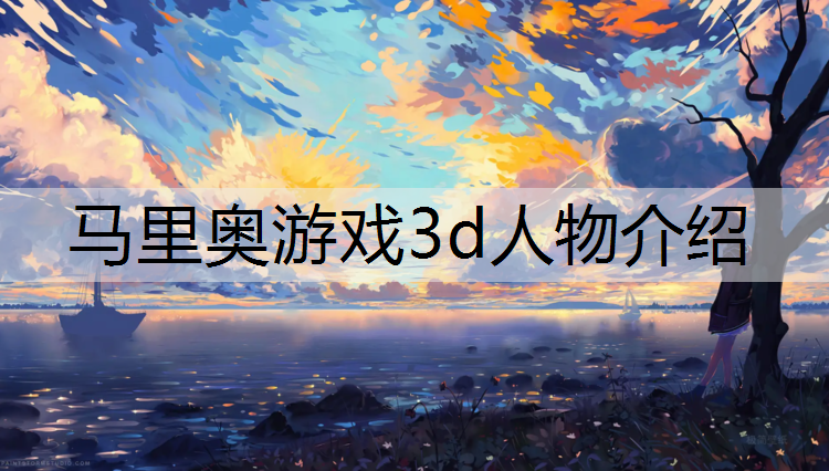 马里奥游戏3d人物介绍