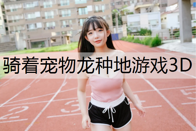 骑着宠物龙种地游戏3D