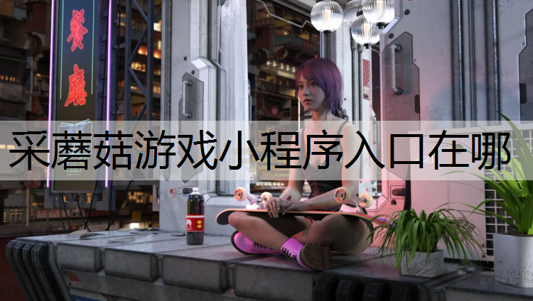 采蘑菇游戏小程序入口在哪