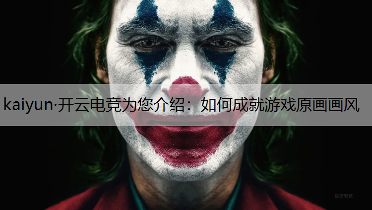 如何成就游戏原画画风