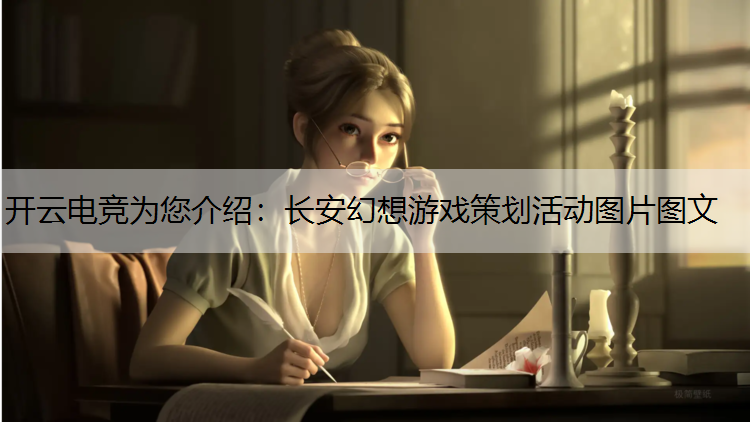 长安幻想游戏策划活动图片图文