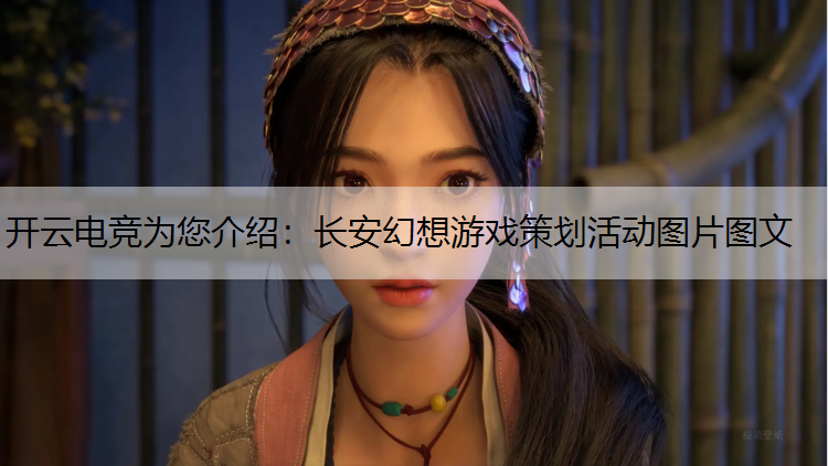长安幻想游戏策划活动图片图文