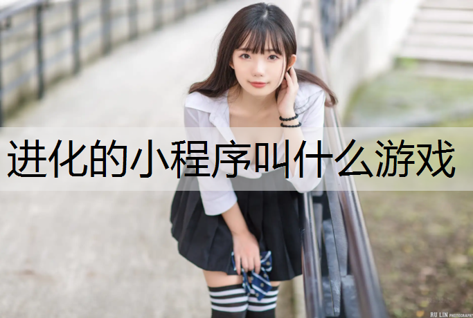 进化的小程序叫什么游戏