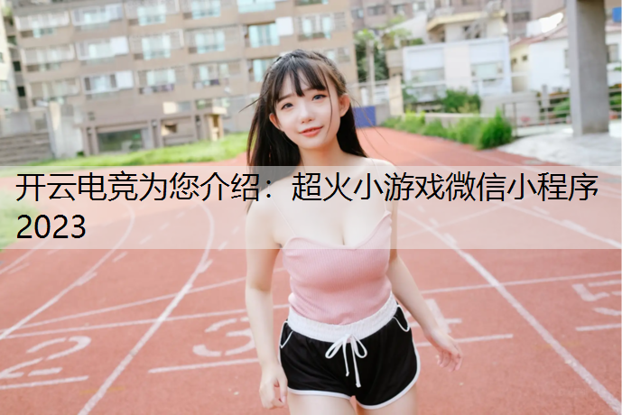 超火小游戏微信小程序2023