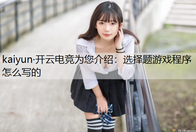 选择题游戏程序怎么写的
