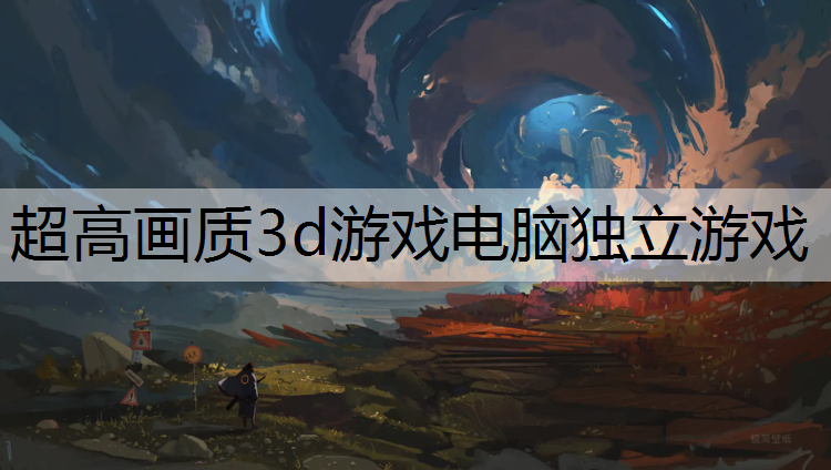 超高画质3d游戏电脑独立游戏